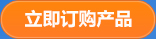 立即訂購產(chǎn)品